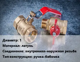 Кран металлический 1 латунь внутренняя-наружная резьба ручка-бабочка